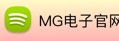 MG电子官网 Logo